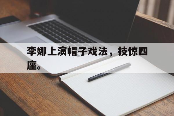 李娜上演帽子戏法，技惊四座。