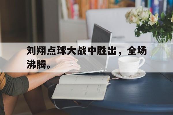 刘翔点球大战中胜出，全场沸腾。