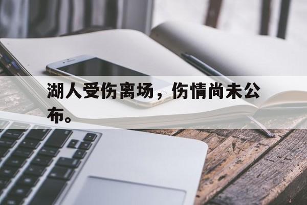 湖人受伤离场，伤情尚未公布。