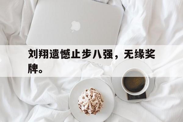 刘翔遗憾止步八强，无缘奖牌。