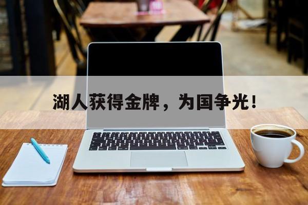 湖人获得金牌，为国争光！