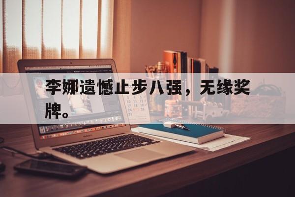李娜遗憾止步八强，无缘奖牌。