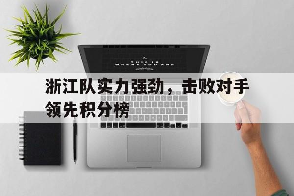 九游网页版登录入口-浙江队实力强劲，击败对手领先积分榜