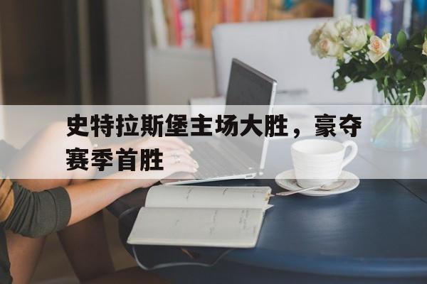 史特拉斯堡主场大胜，豪夺赛季首胜