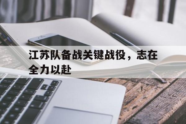 江苏队备战关键战役，志在全力以赴