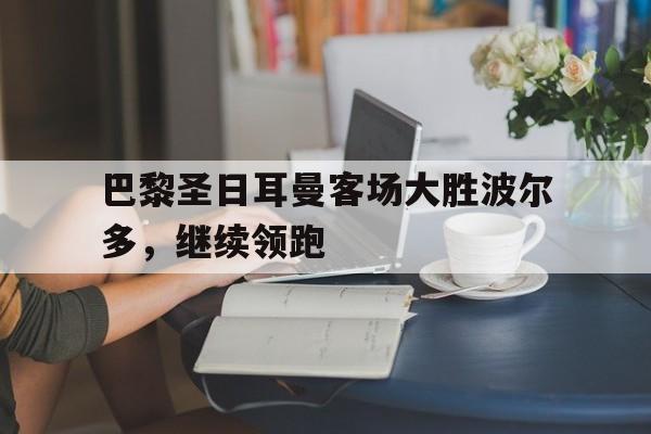 巴黎圣日耳曼客场大胜波尔多，继续领跑