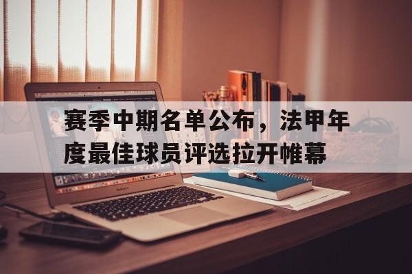 赛季中期名单公布，法甲年度最佳球员评选拉开帷幕