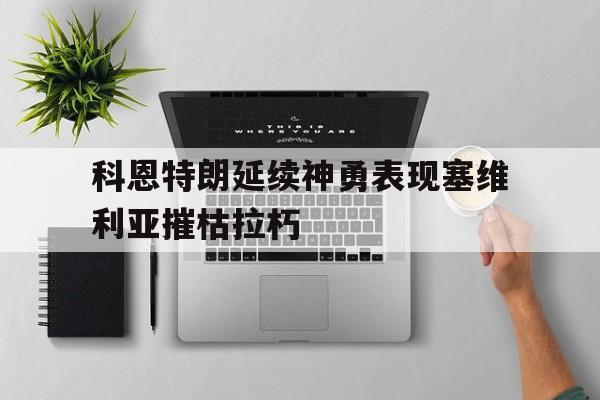 科恩特朗延续神勇表现塞维利亚摧枯拉朽