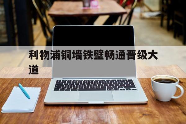 利物浦铜墙铁壁畅通晋级大道