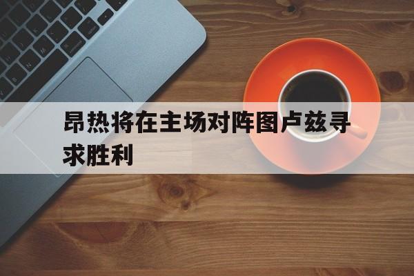 昂热将在主场对阵图卢兹寻求胜利