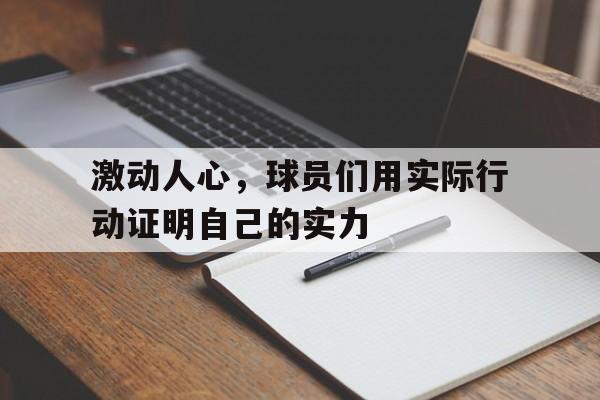 激动人心，球员们用实际行动证明自己的实力