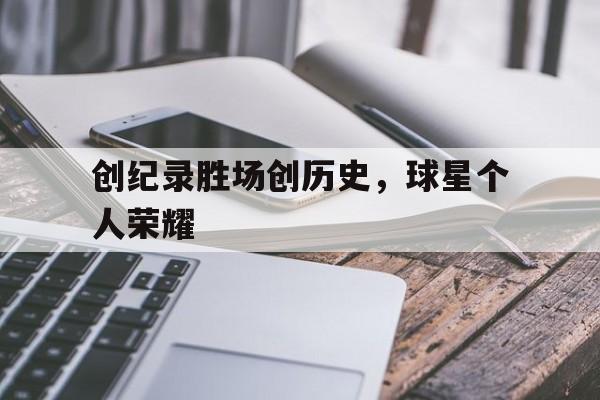 创纪录胜场创历史，球星个人荣耀