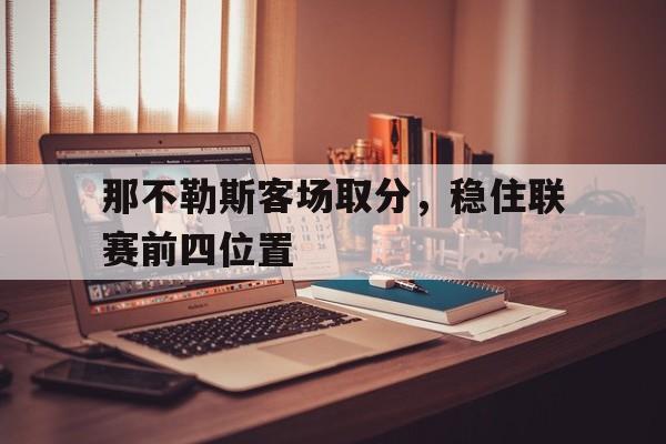 那不勒斯客场取分，稳住联赛前四位置