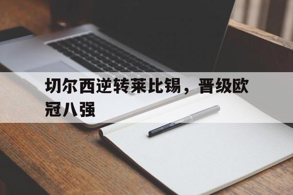 切尔西逆转莱比锡，晋级欧冠八强