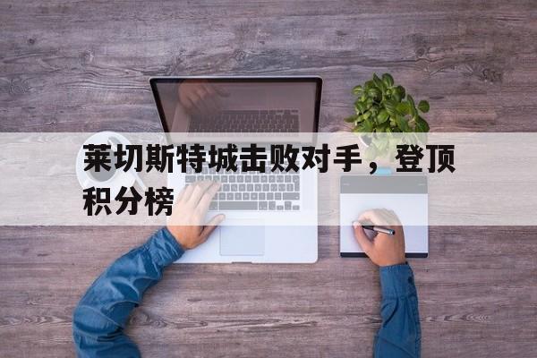 莱切斯特城击败对手，登顶积分榜