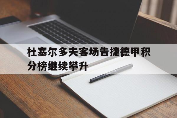 杜塞尔多夫客场告捷德甲积分榜继续攀升