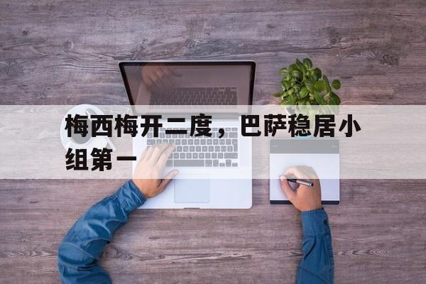 梅西梅开二度，巴萨稳居小组第一