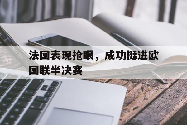 法国表现抢眼，成功挺进欧国联半决赛