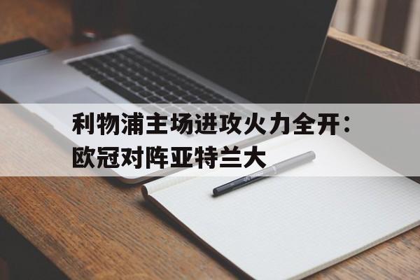 利物浦主场进攻火力全开：欧冠对阵亚特兰大